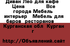 Диван Лео для кафе › Цена ­ 14 100 - Все города Мебель, интерьер » Мебель для баров, ресторанов   . Курганская обл.,Курган г.